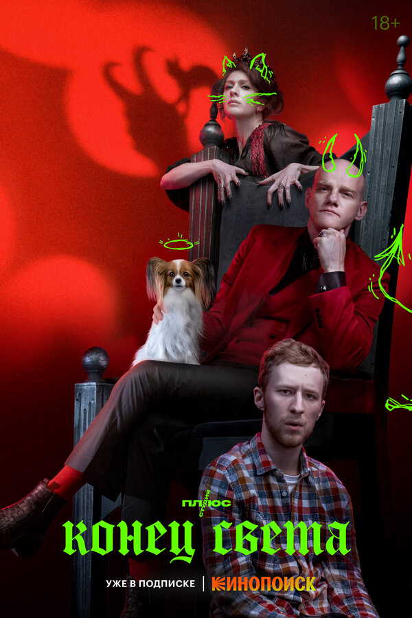 Конец света постер